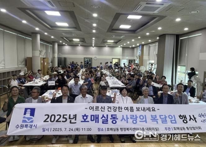 수원시 권선구 호매실동 통장협의회, 어르신 위한 복달임 행사 개최