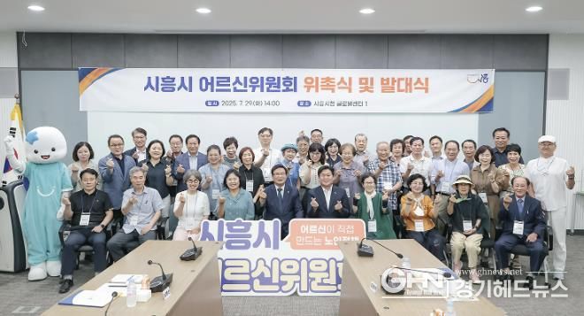 ‘시흥시 어르신위원회 위촉식 및 발대식’ 참석자들