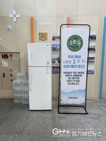 광주시 오포1동, 폭염 속 민원인 위한 ‘생수 냉장고’ 운영