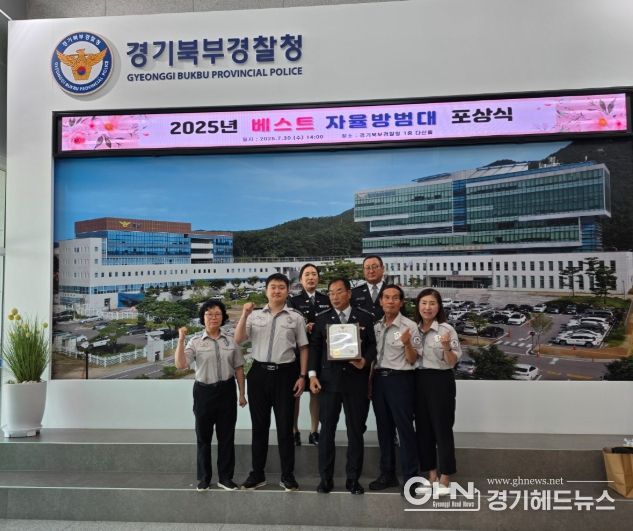 남양주시 별내동 자율방범대, 2025년‘경기 북부 베스트 자율방범대’로 선정