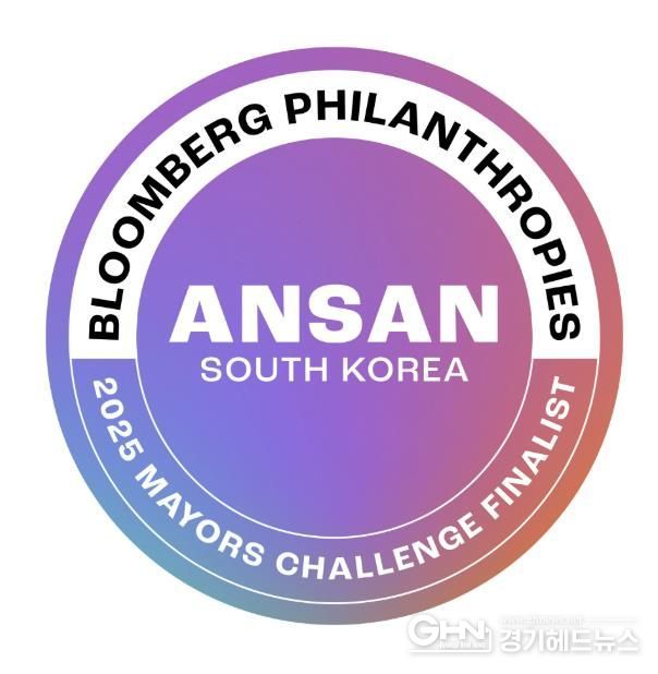 2025 메이어스 챌린지 최종 본선 진출 도시를 알리는 안산시 공식마크