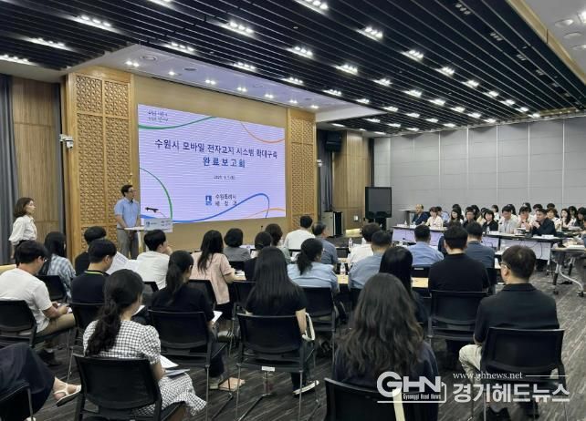수원시가 ‘모바일 전자고지 시스템 확대 구축 용역 완료보고회’를 열고 있다.