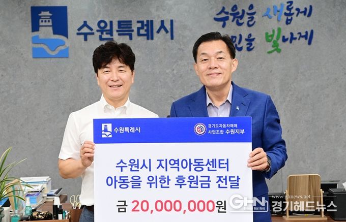 이재준 수원시장(오른쪽)과 경기도자동차매매사업조합 수원지부 김남윤 지부장이 전달식 후 함께하고 있다.