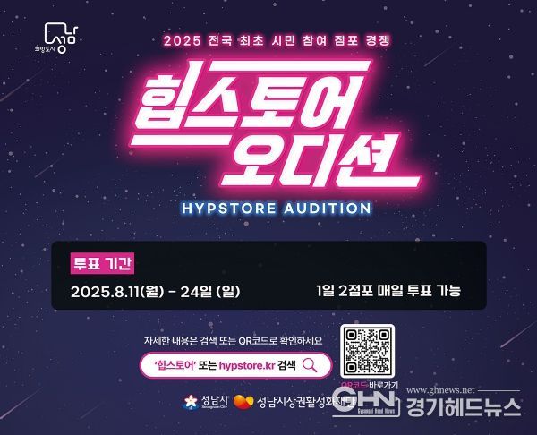지역경제상권과-2025 힙스토어 오디션 시민 투표 홍보 포스터