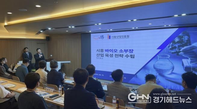 지난 8월 12일 시흥비즈니스센터에서 열린 ‘시흥 바이오 소부장산업 육성 전략 수립’ 착수보고회 현장.