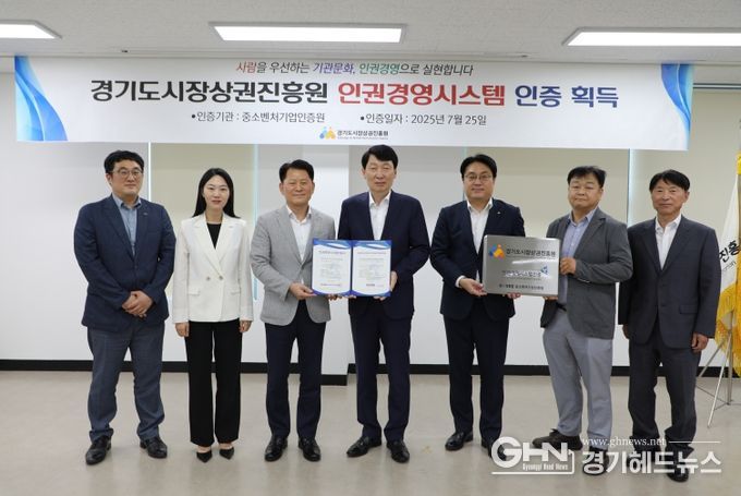 김민철 경기도시장상권진흥원장(가운데)이 18일 엄진엽 중소벤처기업인증원장(왼쪽에서 세 번째)으로부터 인권경영시스템 인증서를 전달받은 뒤 관계자들과 함께 기념촬영하고 있다.