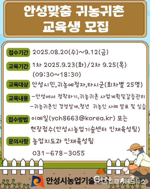 안성시농업기술센터, 안성맞춤 귀농귀촌 교육생 모집!