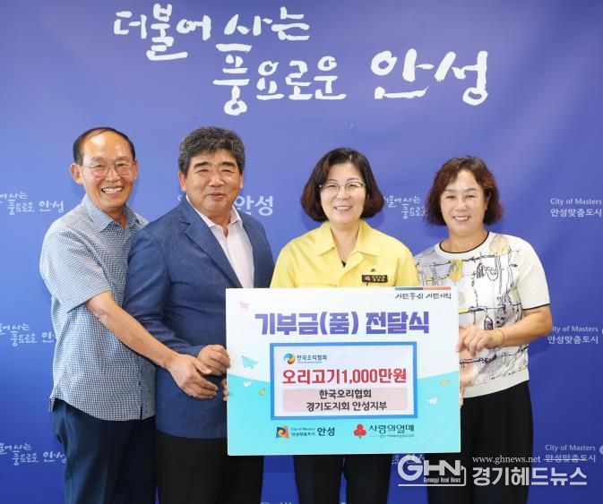 한국오리협회 안성지부, 복지시설에 사랑의 오리고기 600kg 전달