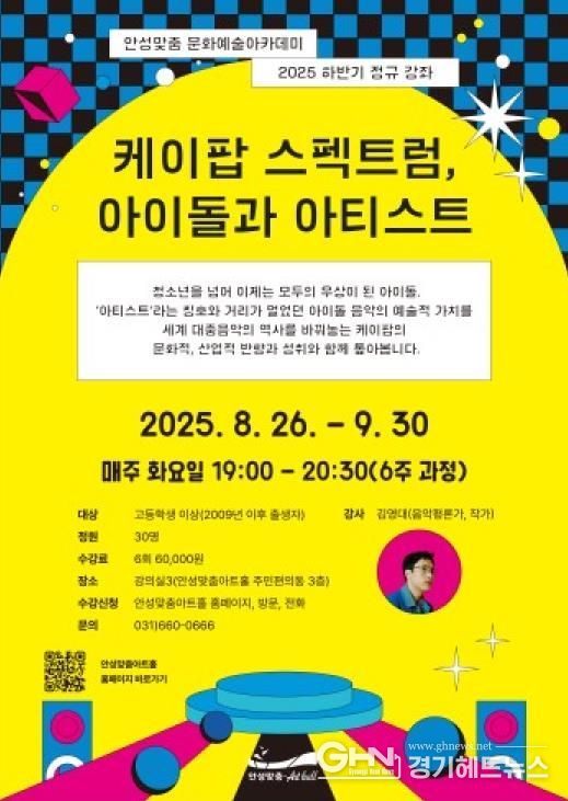 안성맞춤아트홀 문화예술 아카데미 '케이팝 스펙트럼, 아이돌과 아티스트'