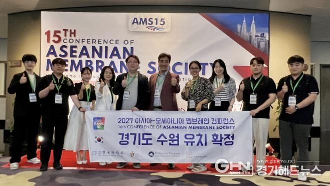 「아시아-오세아니아 멤브레인 컨퍼런스(AMS-15 2025)」에 참가한 유치추진단이 차기대회의 대한민국 수원 유치 확정을 기념하는 모습