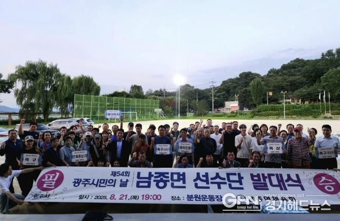 광주시 남종면, 제54회 광주시민의 날 체육대회 선수단 발대식 개최