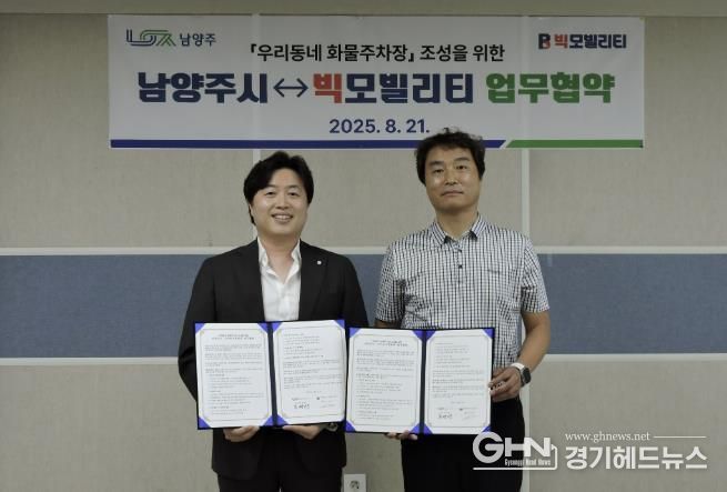 전국 최초 혁신모델, 남양주가 앞장선다…빅모빌리티와 '우리동네 화물주차장' 사업 협약 체결
