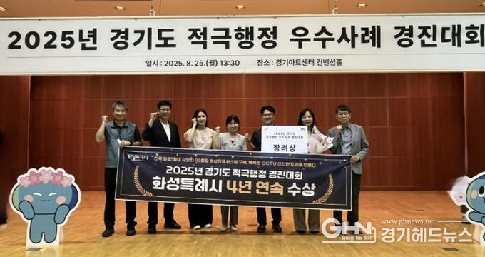화성특례시 관계자들이 25일 2025년 경기도 적극행정 우수사례 경진대회에서 장려상을 수상하고 기념 촬영하고 있다