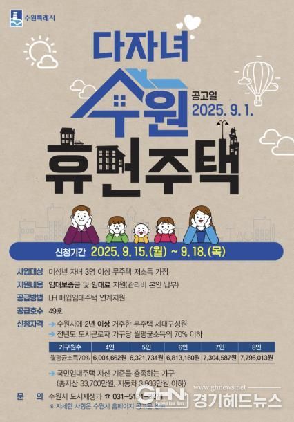 다자녀 수원휴먼주택 입주자 모집 홍보물
