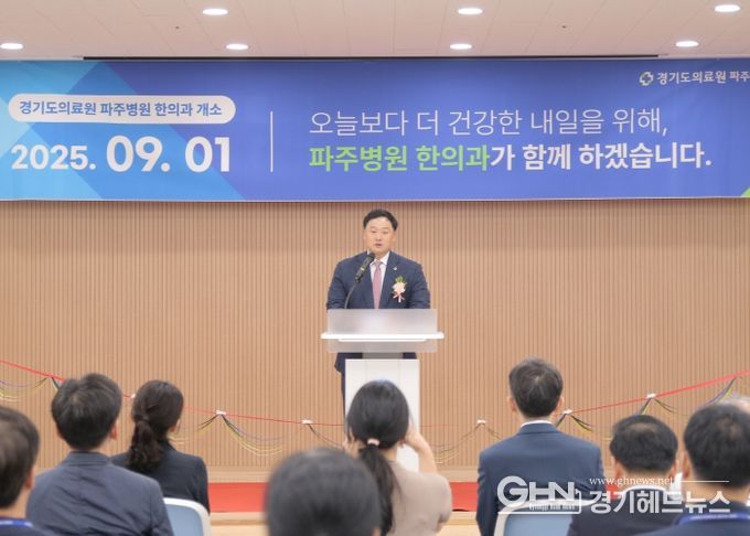 경기도의료원 파주병원 70여 년 만에 한의과 개소… 고준호 의원 “52만 파주시민, 양·한방 협진 진료 가능해져”