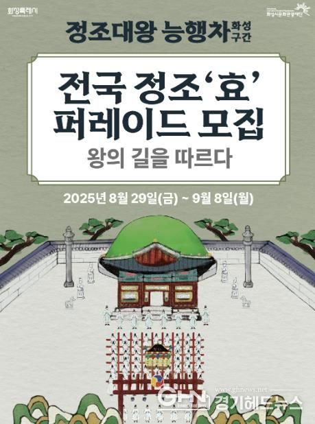 2025 정조대왕능행차 화성구간 전국 정조 '효' 퍼레이드단 모집
