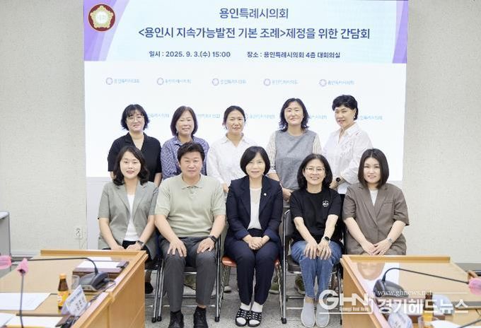 용인시 지속가능발전 기본 조례 제정을 위한 간담회 참석자들이 기념촬영을 하고 있다