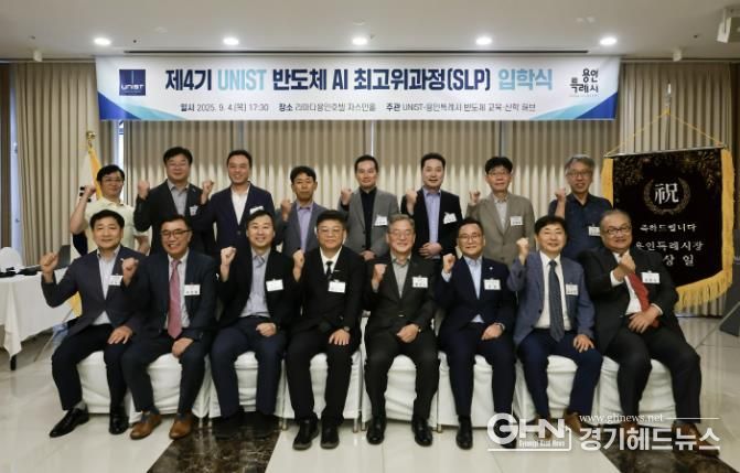 용인특례시는 UNIST와 제4기 '반도체 최고위 과정'을 개설했다