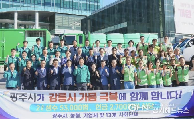 광주시, 가뭄 겪는 강릉시에 생수 긴급 지원