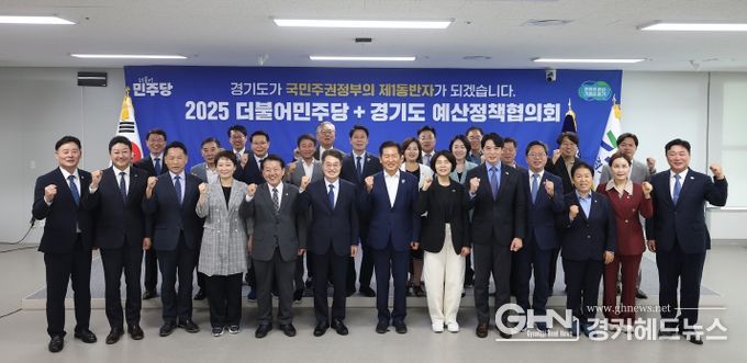 경기도-민주당, 예산정책협의회