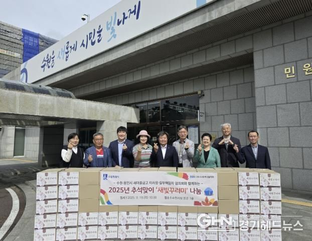수원·용인시새마을금고 이사장·실무책임자협의회 수원시에 ‘새빛꾸러미’를 기부하고 기념촬영을 하고 있다.