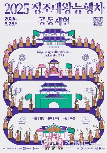 2025 정조대왕 능행차 공동재현 홍보물.
