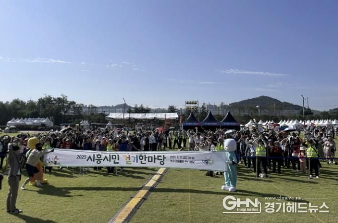 시흥시 '제3회 시민 걷기 한마당'으로 재미와 추억 선사