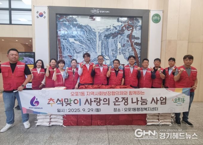 광주시 오포1동 지역사회보장협의체, 추석맞이 사랑의 온정 나눔