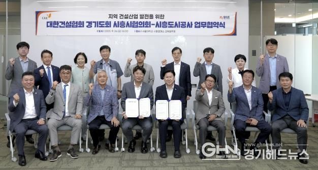 시흥도시공사, 지역 건설산업 발전을 위한 업무협약(MOU) 체결