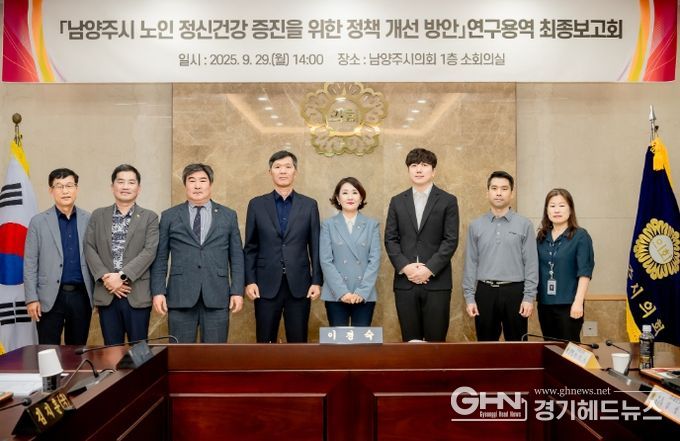 남양주시의회, 「남양주시 노인 정신건강 증진을 위한 정책 개선 방안」연구용역 최종보고회 개최