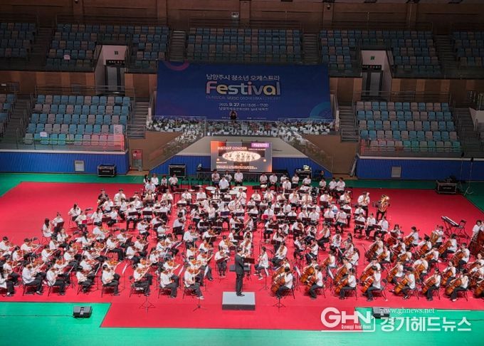 남양주시, 역대 최대 규모 ‘청소년 오케스트라 합동연주회’ 성료…단원 250명이 하나 돼 감동 선사