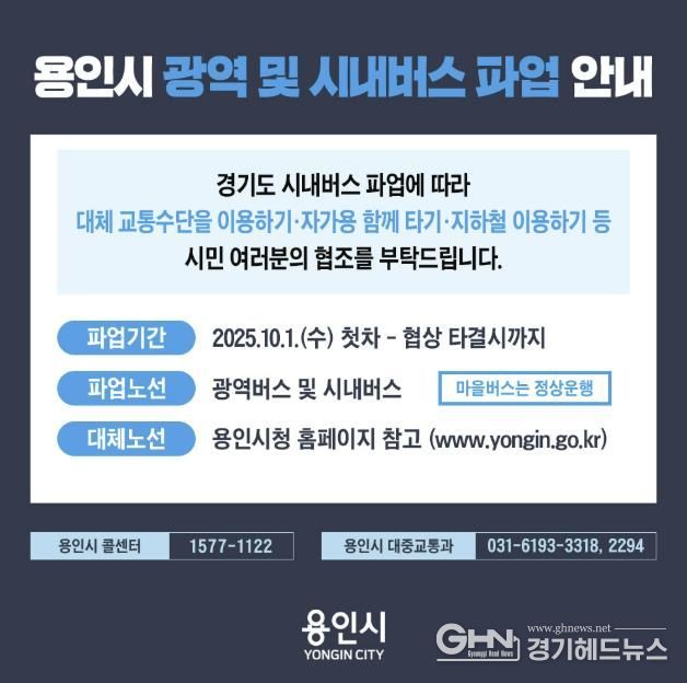 용역시 광역 및 시내버스 파업 안내 포스터