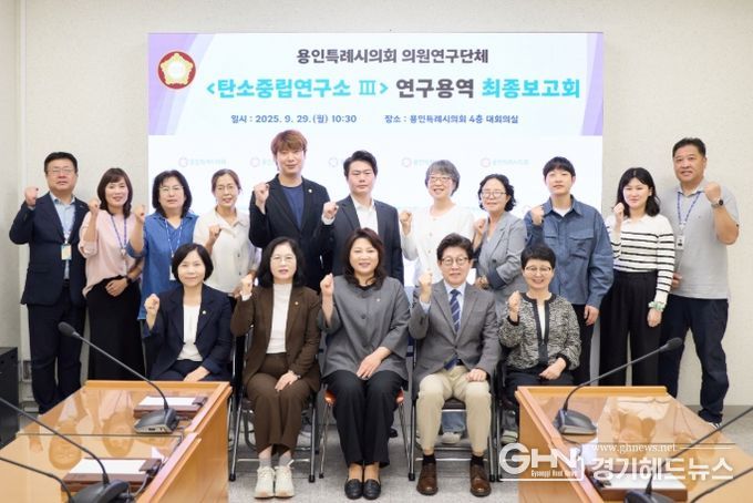 의원연구단체 ’탄소중립연구소 Ⅲ‘ 회원들과 연구용역 최종보고회 참석자들이 기념 촬영을 하고 있다.