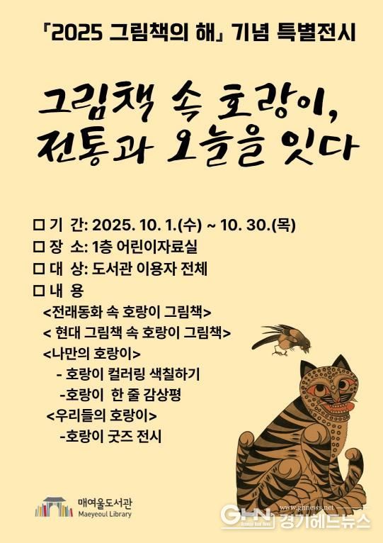 매여울도서관 ‘2025 그림책의 해 기념 특별전’ 홍보물.