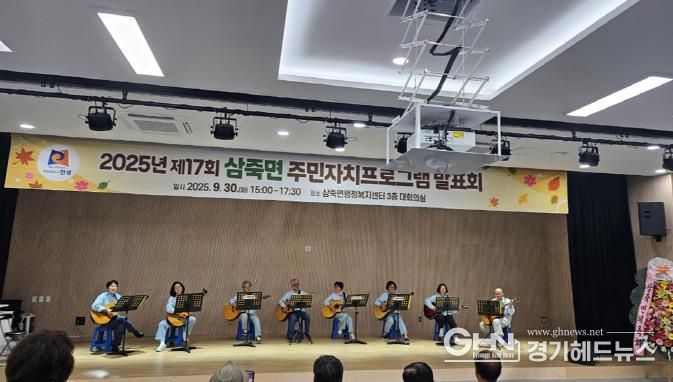 '2025년 제17회 안성시 삼죽면 주민자치프로그램 발표회' 성황리에 개최