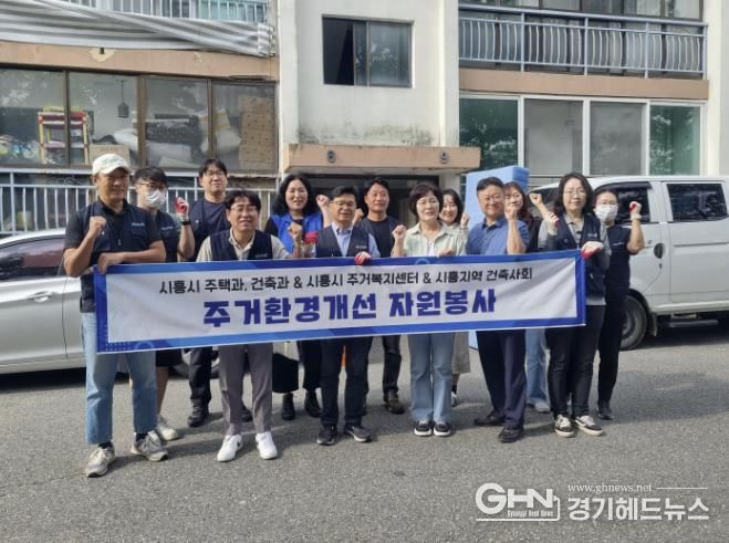 시흥시, 주거취약계층에 건축사회와 집수리 봉사활동, 쾌적한 공간 제공