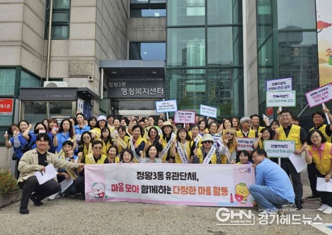 시흥시 정왕3동, 추석 앞두고 '다정한 합동 캠페인' 전개
