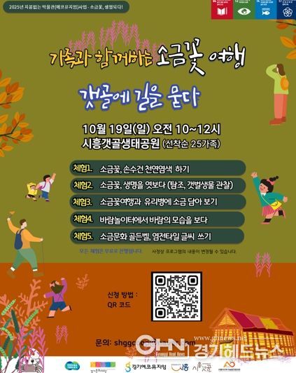 시흥시 가족과 함께하는 ‘소금꽃 여행-갯골에 길을 묻다’ 참가자 모집