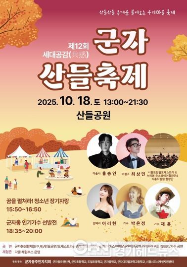 군자동, ‘제12회 세대공감 군자 산들축제’ 18일 개최