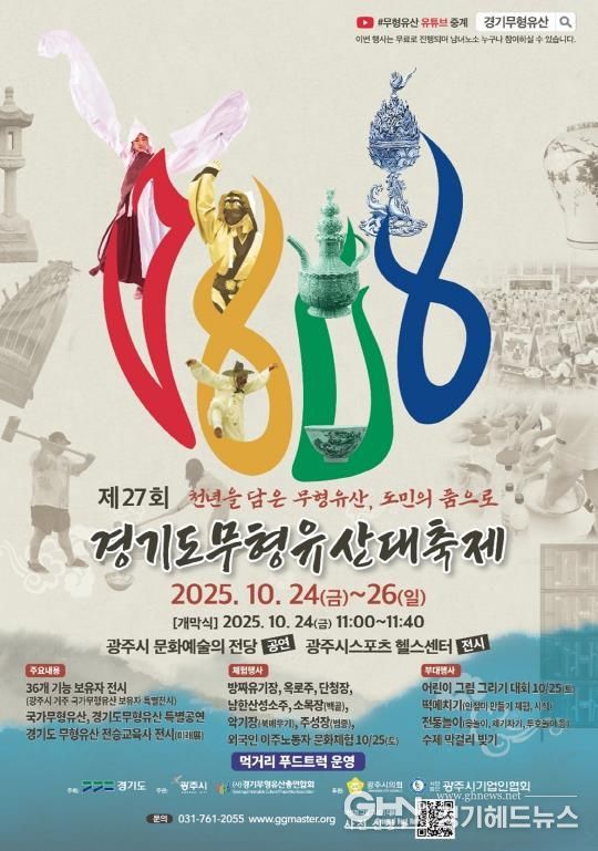 광주시, 제27회 경기도무형유산대축제 10월 24일 개막