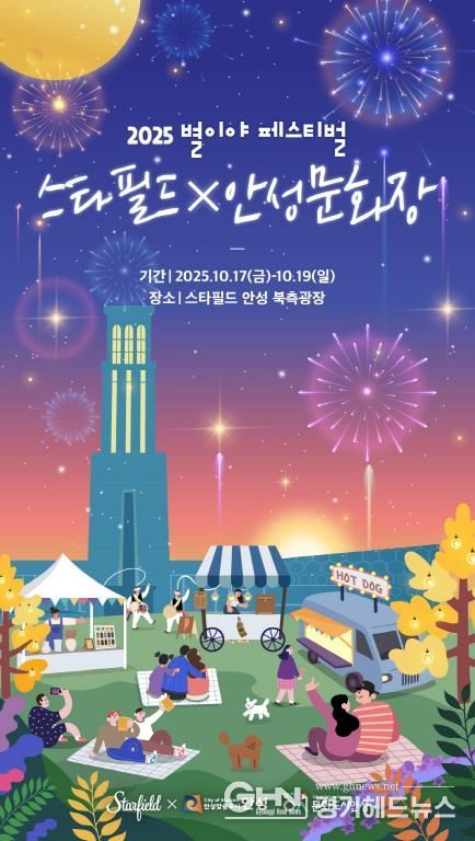안성시, '스타필드X안성문화장 축제 개최'