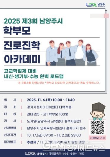 남양주시, 11월 ‘학부모 진로진학 아카데미’ 참여자 모집