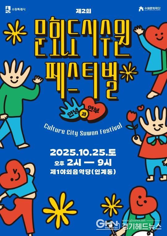 제2회 문화도시 수원 페스티벌’ 홍보물