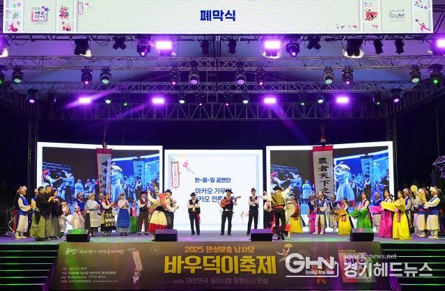 안성시, '2025 동아시아문화도시' 폐막식 성료…한·중·일 문화교류 대단원 마무리