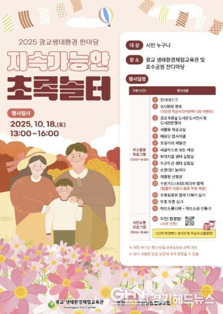 2025 광교생태환경한마당–지속가능한 초록놀터 홍보물
