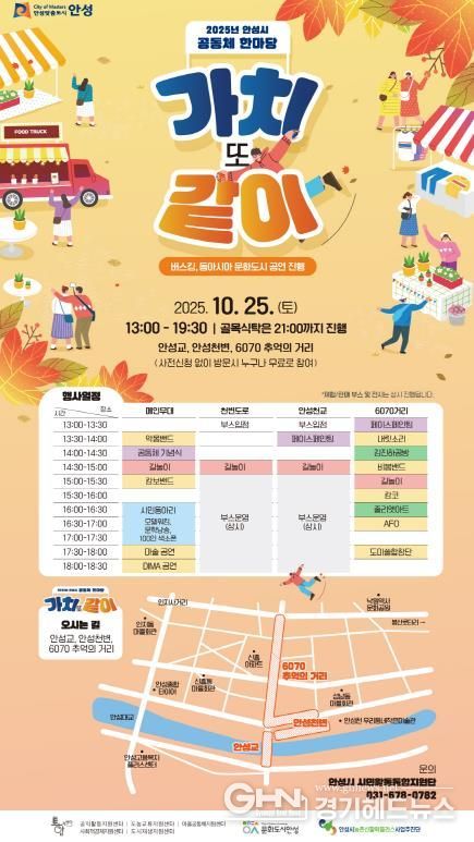 2025 안성시 공동체 한마당 '가치 또 같이' 개최