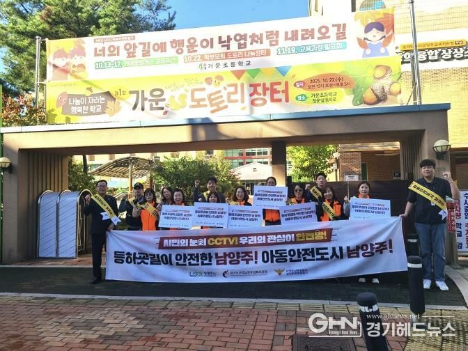 남양주시 다산2동, 가운초서 민‧관‧경‧학 합동 로드체킹 실시…‘아동 안전도시 남양주’ 만든다