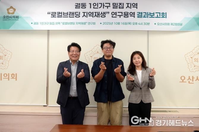 오산시의회, ‘궐동 1인가구 밀집지역 로컬브랜딩 지역재생 연구회’ 최종보고회 개최