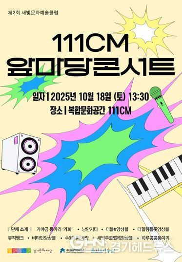 ‘새빛문화예술클럽’ 포스터