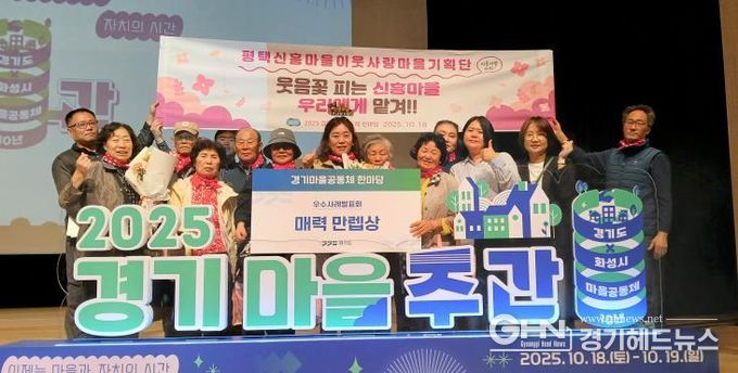 지난 18일 경기도 화성시 장안대학교에서 열린 2025 경기마을공동체 한마당에서 우수사례 발표를 마친 김연진 단장(사진 가운데) 등 신흥마을 이웃사랑 마을기획단
